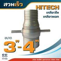 สวมเร็ว HITECH ชุด 3"-4"