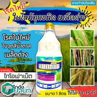 ? แมกซ์ซิม (ไทโอฟาเนต-เมทิล) ขนาด 1ลิตร ป้องกันกำจัดโรคจุดใบสีน้ำตาล