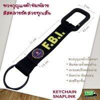 พวงกุญแจ ผ้าเนื้อหนา Carabiner  ห่วงตะขอโลหะ สกรีนลาย FBI  ผ้าสีดำ snaplink