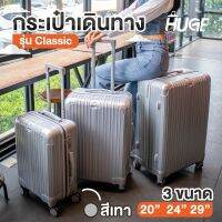 กระเป๋าเดินทาง รุ่น Classic สีเงิน 3ขนาด 20" 24" 29" ตั้งล็อกรหัส 3 หลัก