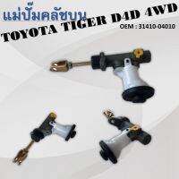 แม่ปั๊มคลัชตัวบน CLUTCH MASTER CYLINDER สำหรับ TOYOTA TIGER D4D  2WD  TIGERDD ปี 2001-2003 ขนาด 5/8 #31410-04010