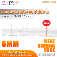 InnTech ท่อหด Heat Shrink Tube ท่อหดหุ้มสายไฟ แบบไม่มีกาวใน Audio Grade สีใส (ขนาด 6 มม. / ไซต์ 1, 2, 5, 8, 10 เมตร)