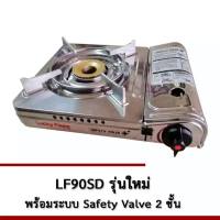 เตาแก๊สปิคนิคพกพา Lucky Flame รุ่น LF-90SD สแตนเลสทั้งตัว มีระบบเซฟตี้วาล์ว 2 ชั้น