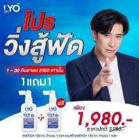 LYO hair tonic #ส่งฟรี #ส่งจากบริษัท หนุ่มกรรชัย | ไลโอ แฮร์โทนิค ลดผมร่วง เสริมรากผมใหม่ ชะลอผมหงอก ลดรังแค ลดอาการคัน