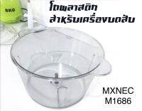 โถปั่น อุปกรณ์สำหรับเครื่องบด-สับเอนกประสงค์ MXNEC รุ่น 1.2 ลิตร M-1686