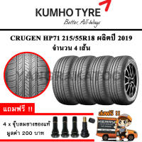 ยางรถยนต์ ขอบ18 KUMHO 215/55R18 รุ่น CRUGEN HP71 (4 เส้น) ยางใหม่ปี 2019