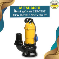 Mitsubishi ปั๊มแช่ ดูดโคลน CSP-755T 1KW 0.75HP 380V ท่อ 3"