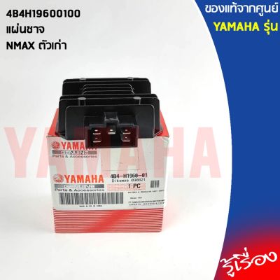 HOT** 4B4H19600100 ตัวชาร์ท และตัวควบคุมไฟหน้า, แผ่นชาจ, แผ่นชาท เเท้เบิกศูนย์ YAMAHA NMAX ตัวเก่า ส่งด่วน หลอด ไฟ หน้า รถยนต์ ไฟ หรี่ รถยนต์ ไฟ โปรเจคเตอร์ รถยนต์ ไฟ led รถยนต์