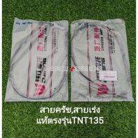 (D21)Benelli.TNT135​ สายค​รัช​,สายเร่งเดิมแท้ตรง​รุ่น​