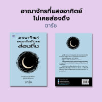 หนังสือ อาณาจักรที่แสงอาทิตย์ไม่เคยส่องถึง เขียนโดย ดารัช