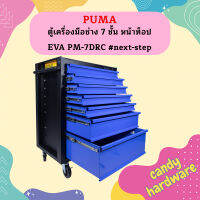 Puma ตู้เครื่องมือช่าง 7 ชั้น หน้าท็อป EVA PM-7DRC #next-step