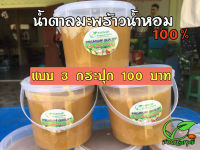 น้ำตาลมะพร้าวน้ำหอม แท้?% (แบบ3กระปุก) กระปุกละ500กรัม