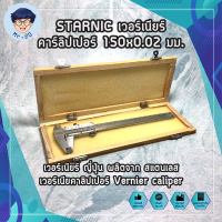 STARNIC เวอร์เนียร์ คาร์ลิปเปอร์ 150x0.02 มม. เวอร์เนียร์ ญี่ปุ่น ผลิตจาก สแตนเลส เวอร์เนียคาลิปเปอร์ Vernier caliper