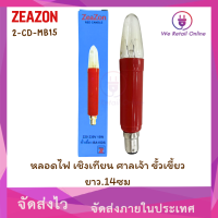 หลอดไฟ เชิงเทียน ศาลเจ้า ขั้วเขี้ยว ยาว. 14 ซม ZEAZON