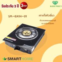 SMARTHOME เตาแก๊สหัวเดียว แบบกระจกนิรภัย SM-GA1H-01 รับประกัน3ปี