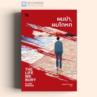 ผมฆ่า, ผมโกหก (The Life We Bury) น้ำพุ น้ำพุสำนักพิมพ์ welearnbook  Numpu