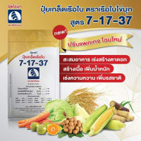 ปุ๋ยเกล็ดคุณภาพสูง ตราเรือใบไข่มุก 7-17-37  ?ของใหม่? สูตรสะสมอาหาร พลัส ธาตุอาหารรอง+ ธาตุอาหารเสริม (1กก.)