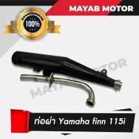 ของแท้! งานดี ท่อผ่า ยามาฮ่าฟิน Yamaha finn 115i  (เสียงนุ่ม) คอท่อสแตนเลสแท้ ขนาด 25MM มอก. 3412543