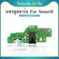 USB แพรชาร์จ ชุดชาร์จ ตูดชาร์จ  infinix / Smart 5