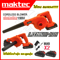 ?MAKTEC? เครื่องเป่าลมไร้สาย BLOWER รุ่น 199V เป่าลม-ดูดฝุ่น ใช้งานหนักได้ดี สินค้านำเข้ามีประกันศูนย์ ?(AAA) ไม่ตรงปกคืนเงินเต็มจำนวน?