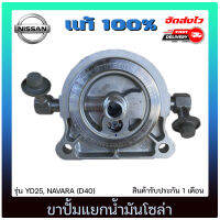 ขาปั้มแยกน้ำมันโซล่า แท้ ยี่ห้อ NISSAN รุ่น  YD25, NAVARA(D40) แท้ 100%