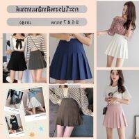 COD DSFGRETGRYTWE Grace chili 800 กระโปรงจีบรอบ สีพื้น กระโปรงเทนนิส สินค้ามีชับใน JK skirt 6 สี