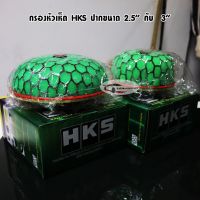 ปาก 2.5 นิ้ว / 3 นิ้ว กรองหัวเห็ด HKS สีเขียว กรองอากาศ กรองเปลือย หัวเห็ด