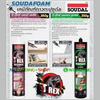 ( Promotion+++) คุ้มที่สุด กาวตะปู SOUDAL สูตรน้ำมัน และ สูตรน้ำ T-Rex Heavy Duty Ultimate Construction Adhesive กาวใช้งานอเนกประสงค์ งานก่อสร้าง ราคาดี กาว กาว ร้อน กาว อี พ็ อก ซี่ กาว ซิ ลิ โคน