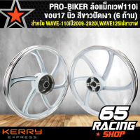 ล้อแม็กเวฟ110i,WAVE125iปลาวาฬ,WAVE-110iปี2009-2020 สีขาวปัดเงา (6ก้าน)