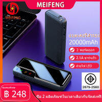 Meifeng BZ60 power bank  พลังงานมือถือ 20000 mAh แบตเตอรี่สำรองแบบ ความจุขนาดใหญ่ พกพาสำหรับ Apple, Huawei, ข้าวฟ่าง, vivo, oppo ชาร์จเร็ว2.1A (พลังงานมือถือ, พลังงานแบตเตอรี่สำรอง), ฟรี Micro USB สายชาร์จ (ตามมาตรฐานมอก)