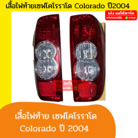 ตราเพชร ไฟท้าย เซฟโคโร เซฟโคโรราโด้ เซฟไฟหน้าสองชั้น Chevrolet Corolado ปี 2004 2005 2006 2007 ซ้าย/ขวา