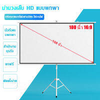 จอโปรเจคเตอร์ 100 นิ้ว 16:9 พร้อม ขาตั้ง 3 ขา จอแขวนมือดึง จอ โปรเจคเตอร์ จอรับภาพโปรเจคเตอร์ พกพา ภาพสด คมชัด จอรับภาพ แบบตั้งพื้น Tripod Projector Screen 100 Inches 4K