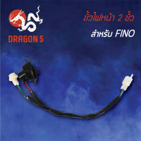 ขั้วไฟหน้า FINO,ฟรีโน่ ตัวเก่า, ขั้วไฟหน้า 2 ขั้ว FINO 1310-236-00 HMA