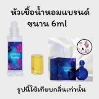 หัวเชื้อน้ำหอมล้วนๆ100%ไม่ผสมแอลกอฮอล์ กลิ่นเทียบแบรนด์ เข้มข้นติดทน12-18 ชม. มีกลิ่นให้เลือกหลายกลิ่น ขนาน6ml