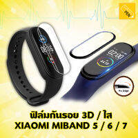 ฟิล์มกันรอยใส / 3D xiaomi miband 5 / 6 / 7