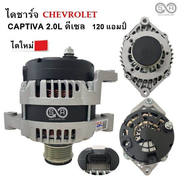 ไดชาร์จ-chevrolet-captiva-2-0l-ดีเซล-มู่เล่ย์ฟรีล๊อค-120-แอมป์-ไดใหม่-alternator-captiva-2-0l