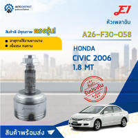 ⚙ E1 หัวเพลาขับ HONDA CIVIC 2006 1.8 MT A26-F30-O58 จำนวน 1 ชิ้น ⚙