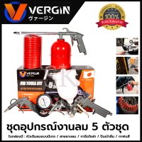 VERGIN Air Tool Kit ชุดอุปกรณ์เครื่องมือลม 5 ตัวชุด รุ่น 5 Pcs ? การันตี ???