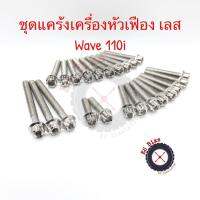 ชุดแคร้งเครื่องหัวเฟือง สีเงิน Wave110i