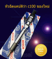 หัวฉีดแคปติว่า c100  ของใหม่100%    หัวฉีดcaptiva c100  ราคาต่อ 1 ต้น