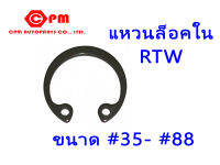 แหวนล็อคใน RTW  ขนาด #35 - #65  แหวนล็อค   แหวนรอง