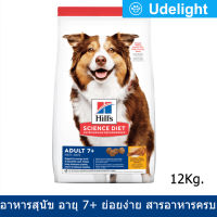 อาหารสุนัขแก่ Hill อาหารสุนัขกระสอบ สูตรสุนัขอายุ 7+ ย่อยง่าย 12 กก. Hills Science Diet Adult 7+ Dog Food 12kg