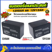 แบตเตอรี่ ตัวเลือกสินค้า12V12AH /12V8AH เครื่องพ่นยา ฉีดยา เครื่องสำรองไฟฉุกเฉิน สกู๊ตเตอร์ไฟฟ้า มอเตอร์ไชต์  หรือใส่กับอุปกรณ์อื่นๆ