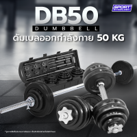 Dumbbell รุ่น DB50 ดัมเบลออกกำลังกาย น้ำหนักรวม 50 kg. พร้อมอุปกรณ์ครบชุดภายในกล่องเก็บ