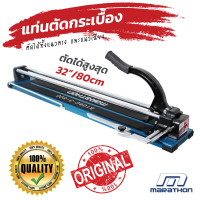 แท่นตัดกระเบื้อง 80cm เครื่องตัดกระเบื้อง 32" มาราธอน Marathon ?ของแท้ 100%?