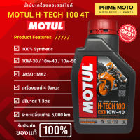 น้ำมันเครื่องสังเคราะห์แท้100% Motul โมตุล H-TECH 100 4T 10W-40 100% Synthetic 1 ลิตร ฉลากใหม่