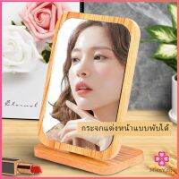 Missyou กระจกแต่งฐานพับได้ ปรับองศาได้ ขอบอัดทำด้วยไม้  มี 2 ขนาดให้เลือก Makeup mirror