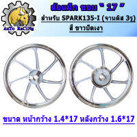 ล้อแม็ก SPARK135-I (จานดิส 3รู) ขอบ17 สีขาวปัดเงา งานอย่างดี สีสวย แข็งแรง สามารถเลือกสีได้ด้านใน