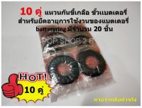 แหวนรองขั้วแบตเตอรี่ รองกันขี้เกลือ Ring battery terminal ( 10 คู่ )