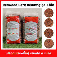 Bark Bedding เปลือกไม้สำหรับรองพื้นตู้สัตว์เลี้ยง ถุง 1 กิโลกรัม มีขนาดชิ้นเปลือกไม้ใหัเลือกถึง 4 ขนาดตามความเหมาะสมและความสวยงาม